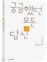 궁금했던 모든 당신/이미산