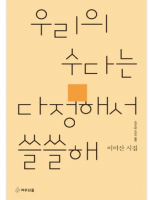 우리의 수다는 다정해서 슬쓸해/이미산